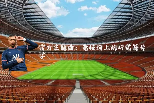 官方主题曲：竞技场上的听觉符号学