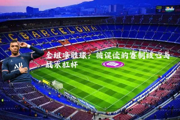 全组净胜球：被误读的赛制核心与战术杠杆