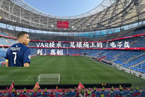 VAR技术:足球场上的「电子裁判」真相