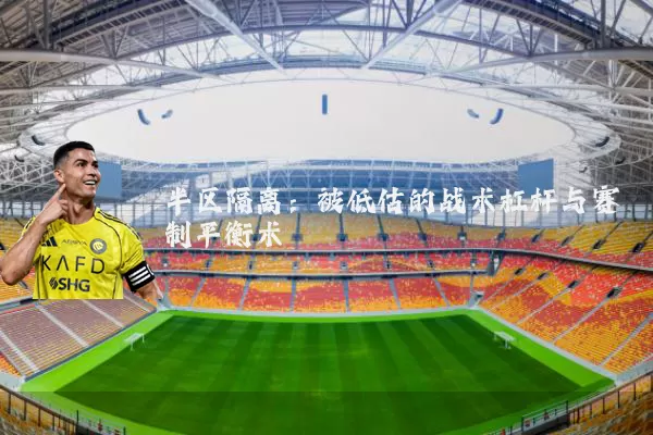 半区隔离:被低估的战术杠杆与赛制平衡术