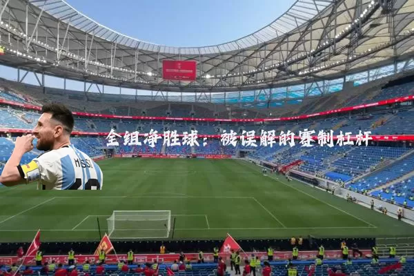 全组净胜球:被误解的赛制杠杆