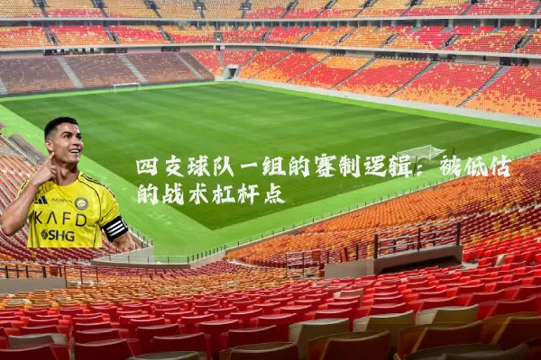 四支球队一组的赛制逻辑：被低估的战术杠杆点