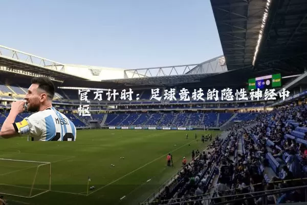 官方计时:足球竞技的隐性神经中枢