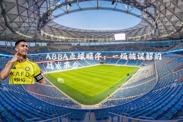 ABBA点球顺序:一场被误解的战术革命