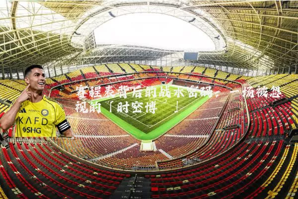 赛程表背后的战术密码:一场被忽视的「时空博弈」