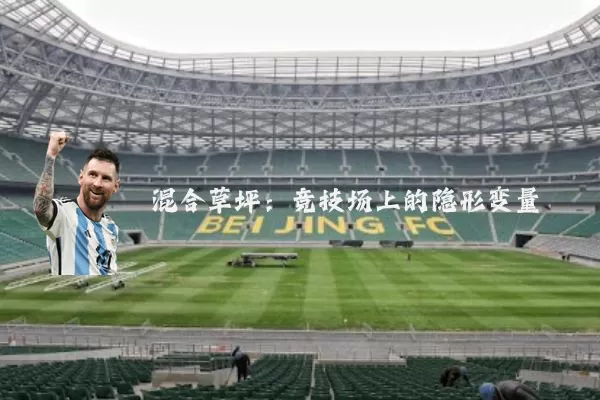 混合草坪:竞技场上的隐形变量