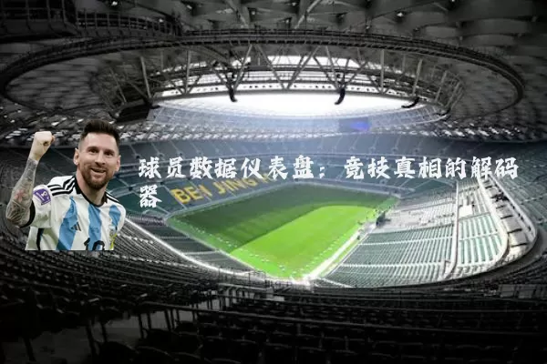 球员数据仪表盘:竞技真相的解码器