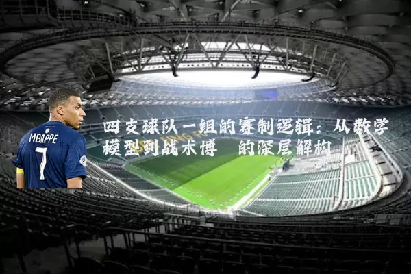 四支球队一组的赛制逻辑：从数学模型到战术博弈的深层解构