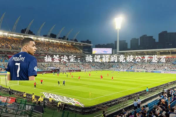 抽签决定：被误解的竞技公平基石