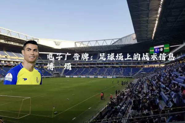 电子广告牌:足球场上的战术信息博弈场