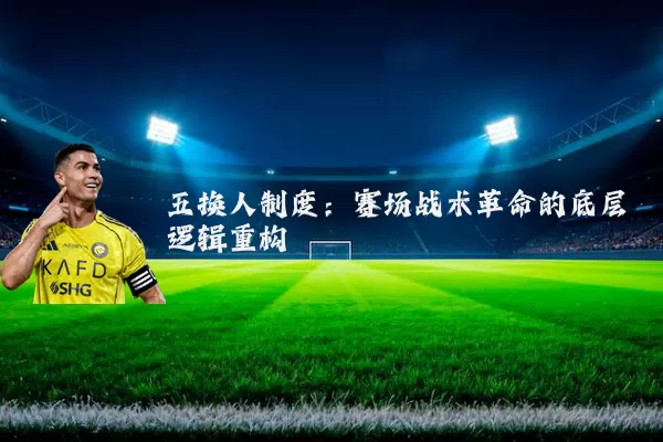 五换人制度:赛场战术革命的底层逻辑重构