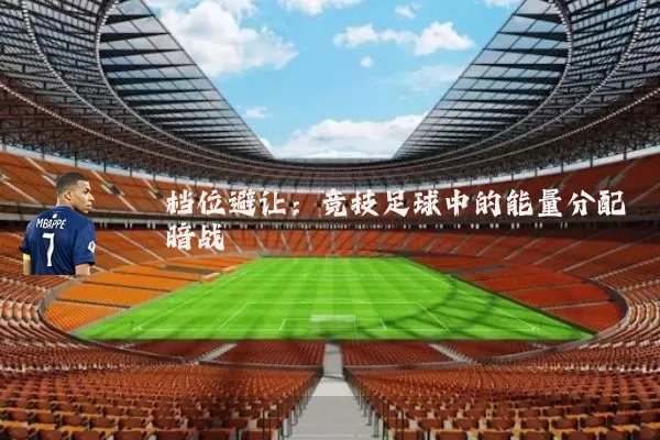 档位避让:竞技足球中的能量分配暗战