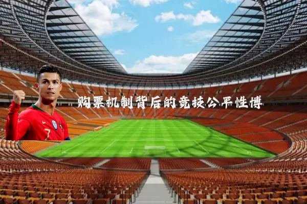 购票机制背后的竞技公平性博弈
