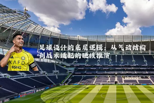 足球设计的底层逻辑:从气动结构到战术适配的硬核推演