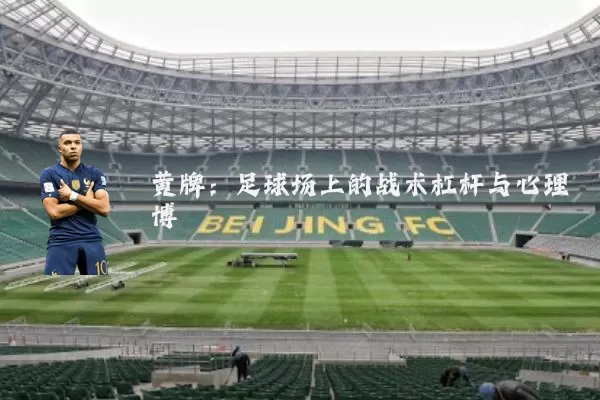 黄牌：足球场上的战术杠杆与心理博弈