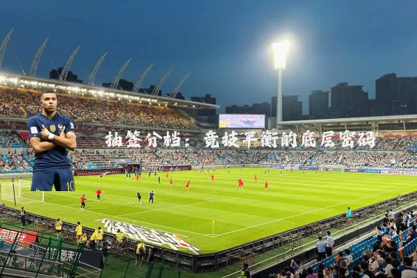 抽签分档:竞技平衡的底层密码
