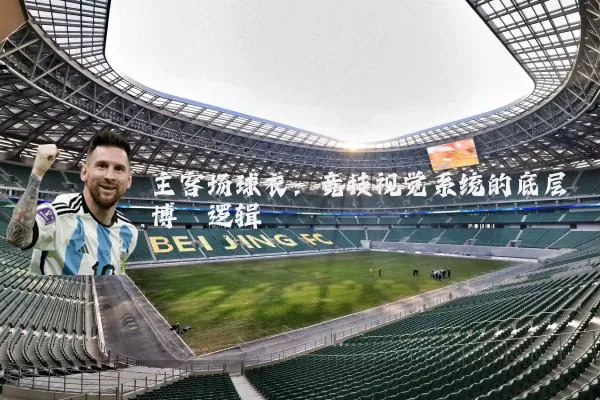 主客场球衣:竞技视觉系统的底层博弈逻辑