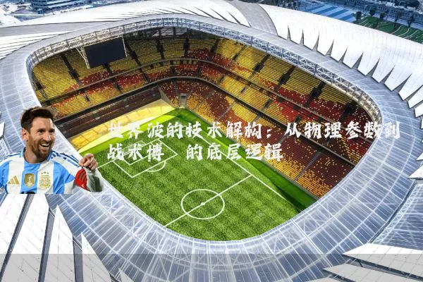 世界波的技术解构:从物理参数到战术博弈的底层逻辑