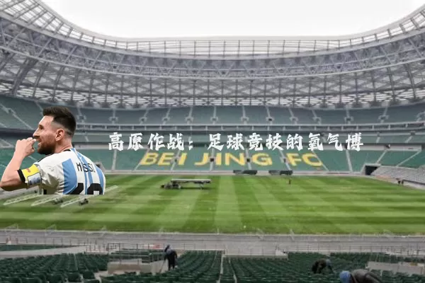 高原作战:足球竞技的氧气博弈