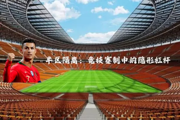 半区隔离：竞技赛制中的隐形杠杆