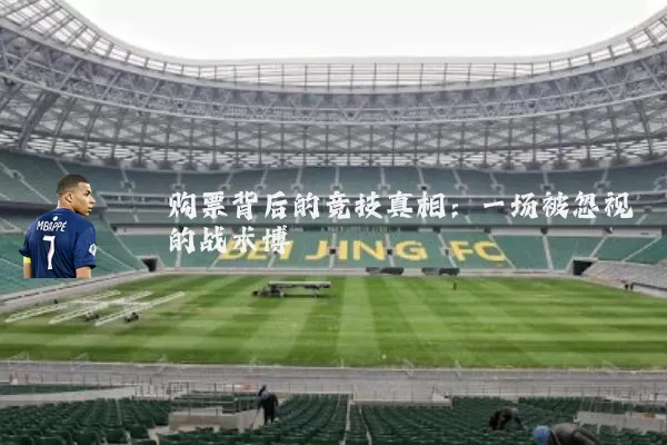 购票背后的竞技真相:一场被忽视的战术博弈