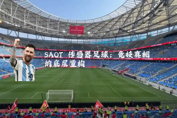 SAOT 传感器足球:竞技真相的底层重构