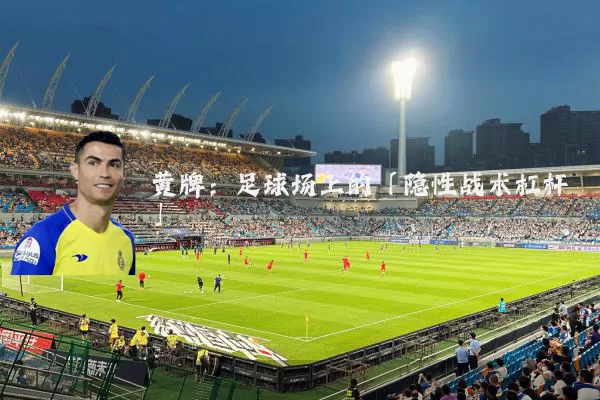 黄牌:足球场上的「隐性战术杠杆」