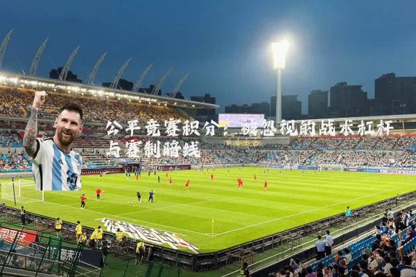 公平竞赛积分:被忽视的战术杠杆与赛制暗线
