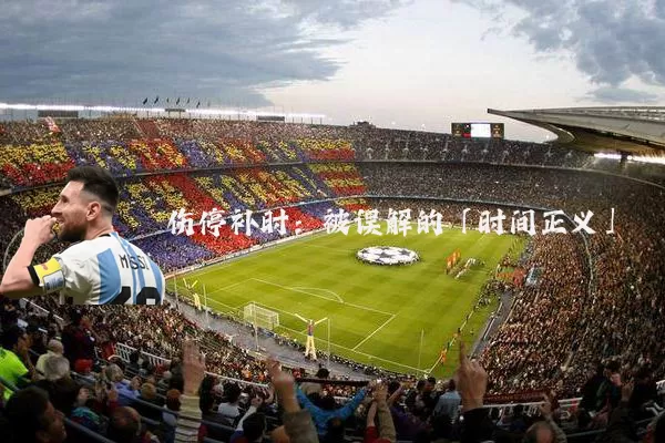 伤停补时：被误解的「时间正义」