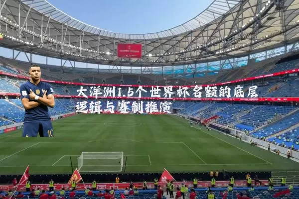 大洋洲1.5个世界杯名额的底层逻辑与赛制推演