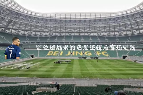 定位球战术的底层逻辑与赛场实践