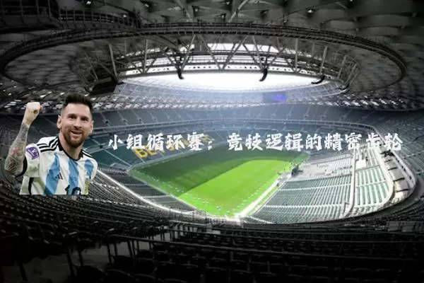 小组循环赛：竞技逻辑的精密齿轮