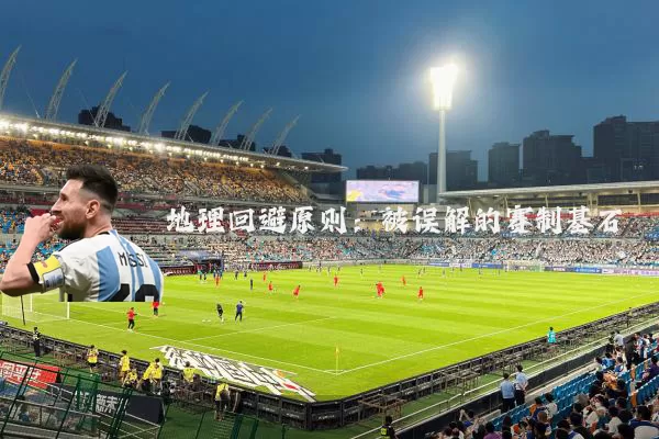 地理回避原则:被误解的赛制基石